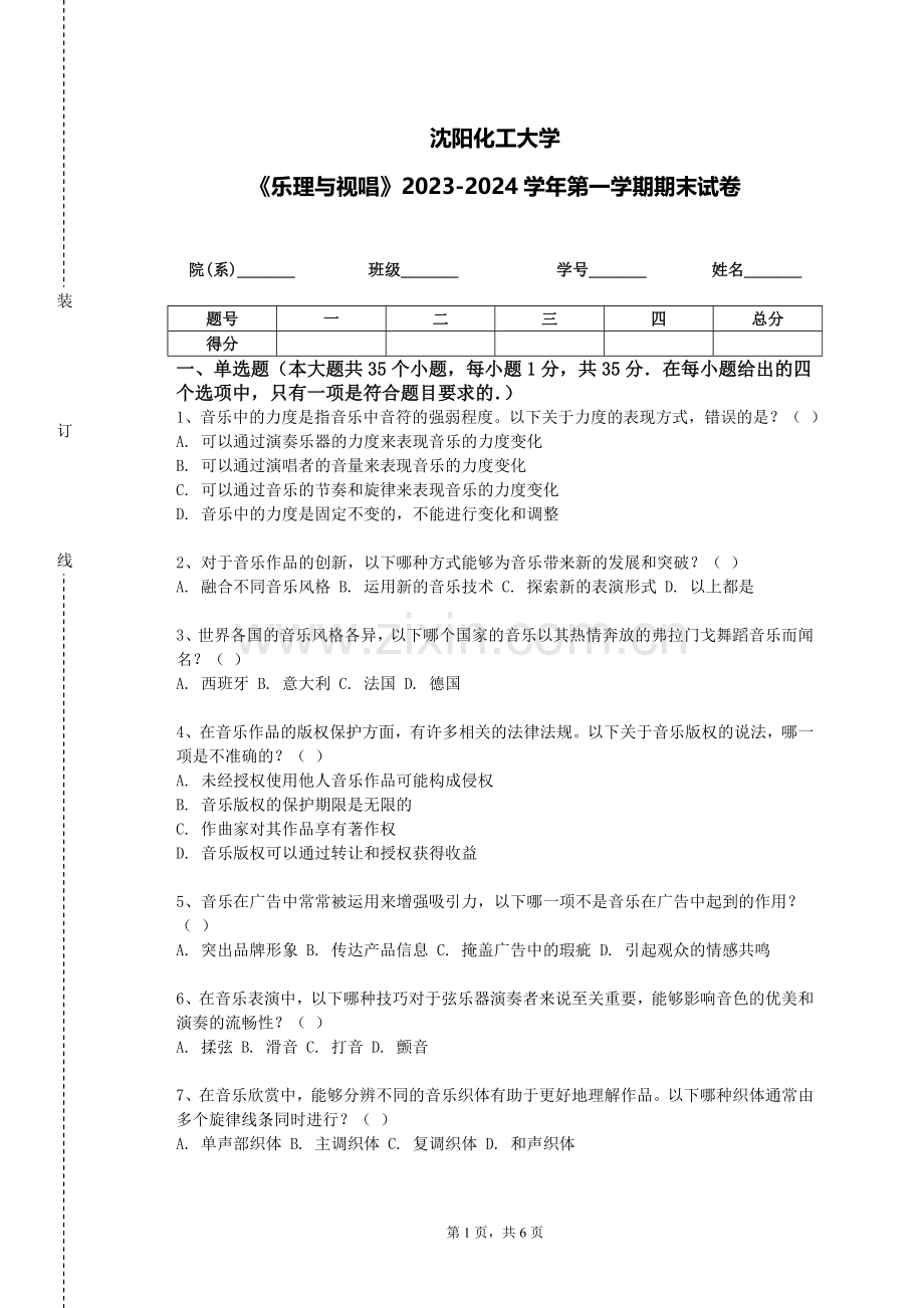 沈阳化工大学《乐理与视唱》2023-2024学年第一学期期末试卷.doc_第1页