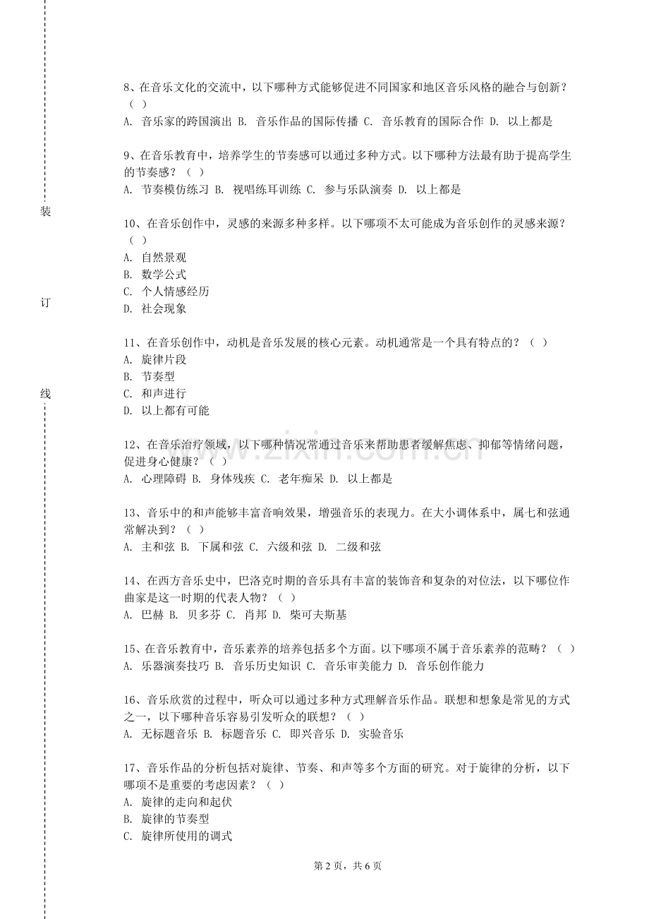 沈阳化工大学《乐理与视唱》2023-2024学年第一学期期末试卷.doc_第2页