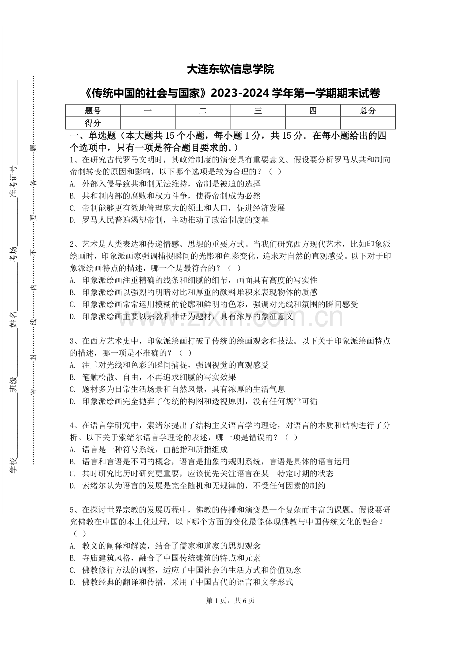 大连东软信息学院《传统中国的社会与国家》2023-2024学年第一学期期末试卷.doc_第1页