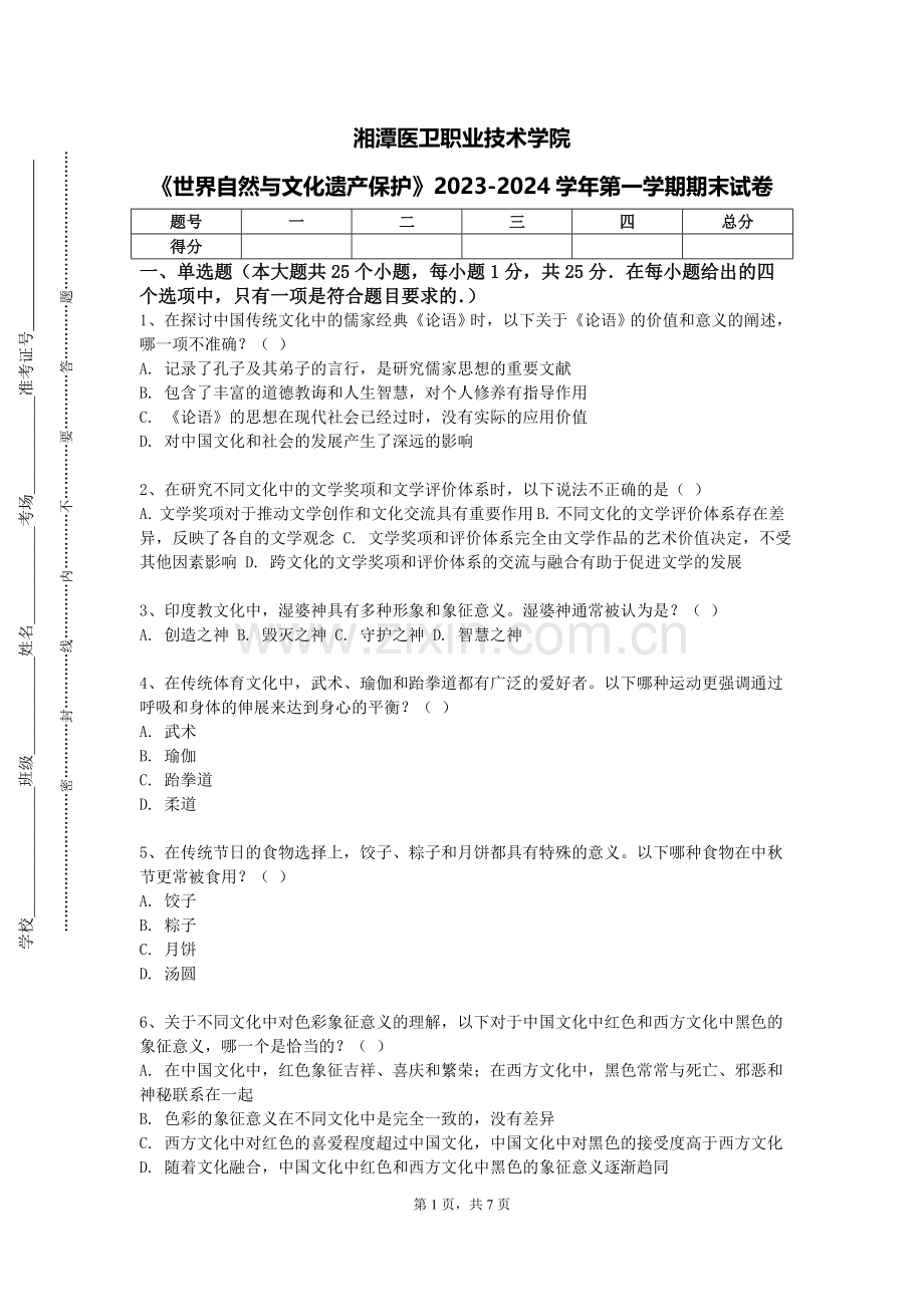 湘潭医卫职业技术学院《世界自然与文化遗产保护》2023-2024学年第一学期期末试卷.doc_第1页