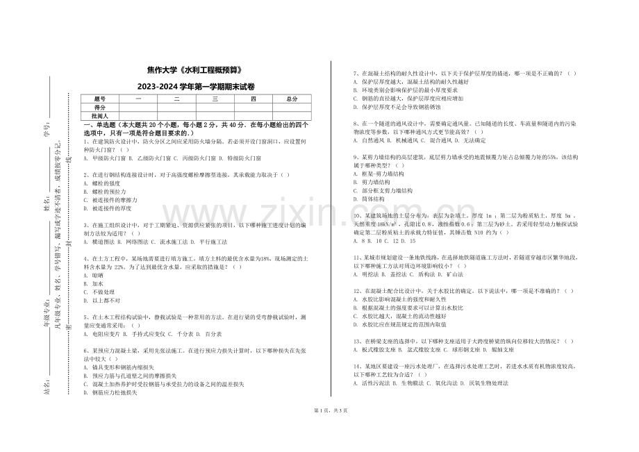 焦作大学《水利工程概预算》2023-2024学年第一学期期末试卷.doc_第1页