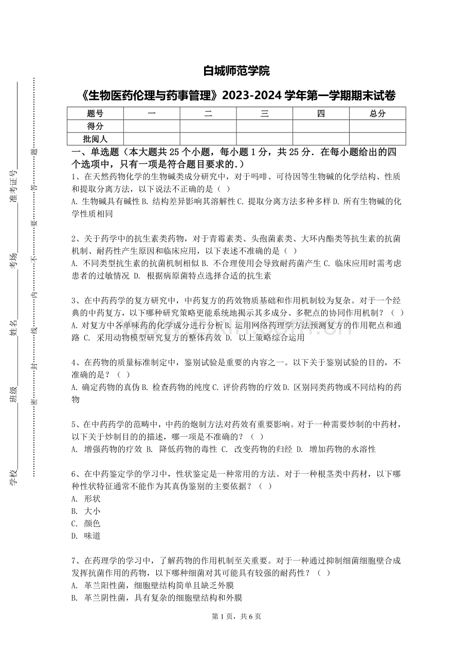 白城师范学院《生物医药伦理与药事管理》2023-2024学年第一学期期末试卷.doc_第1页