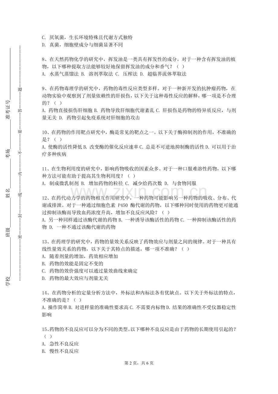 白城师范学院《生物医药伦理与药事管理》2023-2024学年第一学期期末试卷.doc_第2页