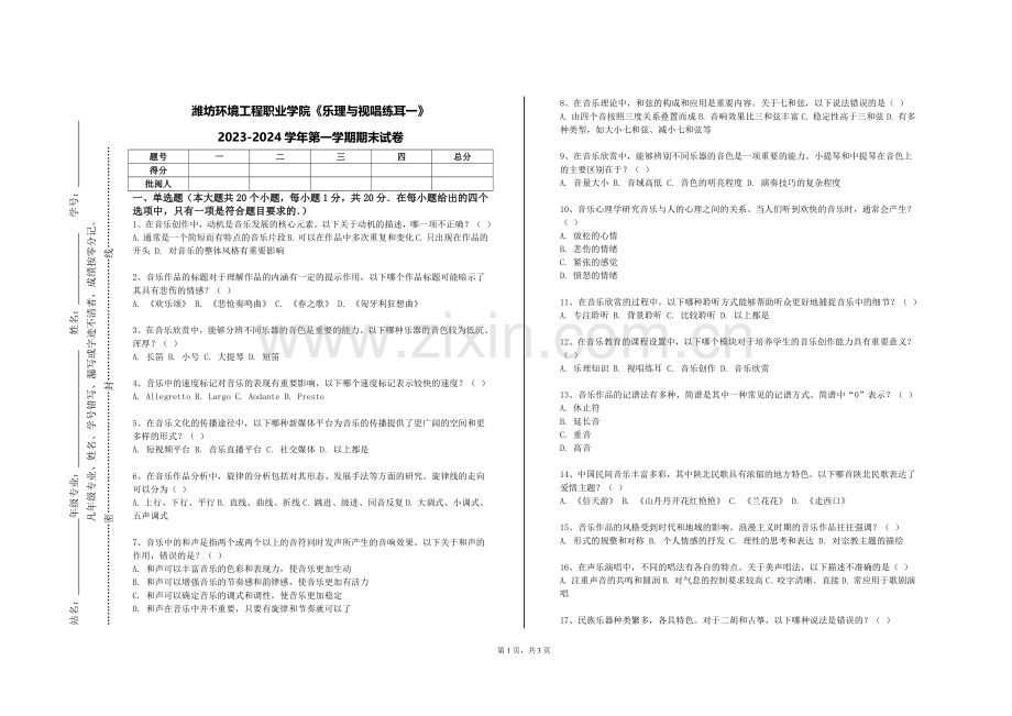 潍坊环境工程职业学院《乐理与视唱练耳一》2023-2024学年第一学期期末试卷.doc_第1页