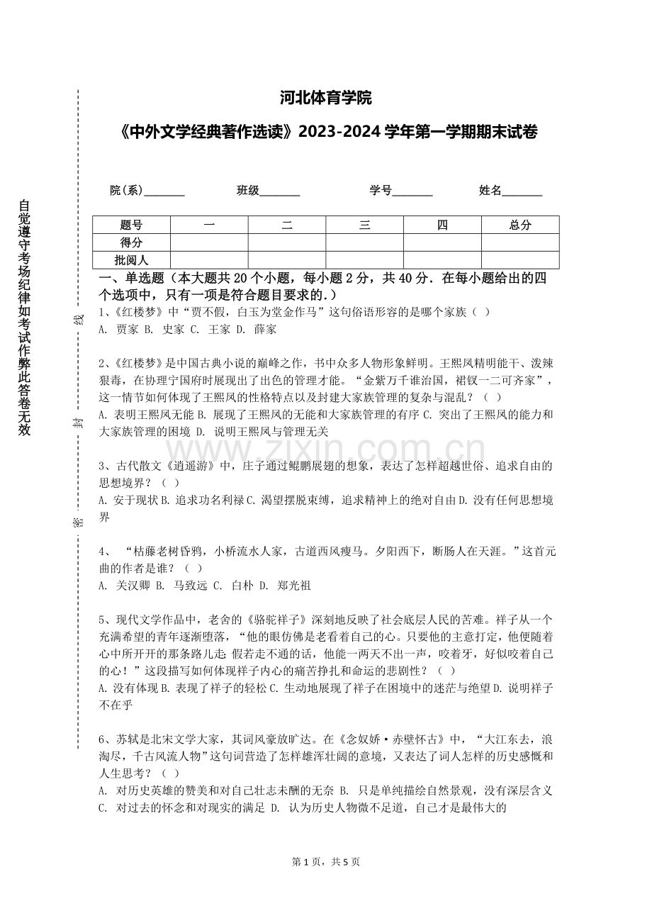 河北体育学院《中外文学经典著作选读》2023-2024学年第一学期期末试卷.doc_第1页
