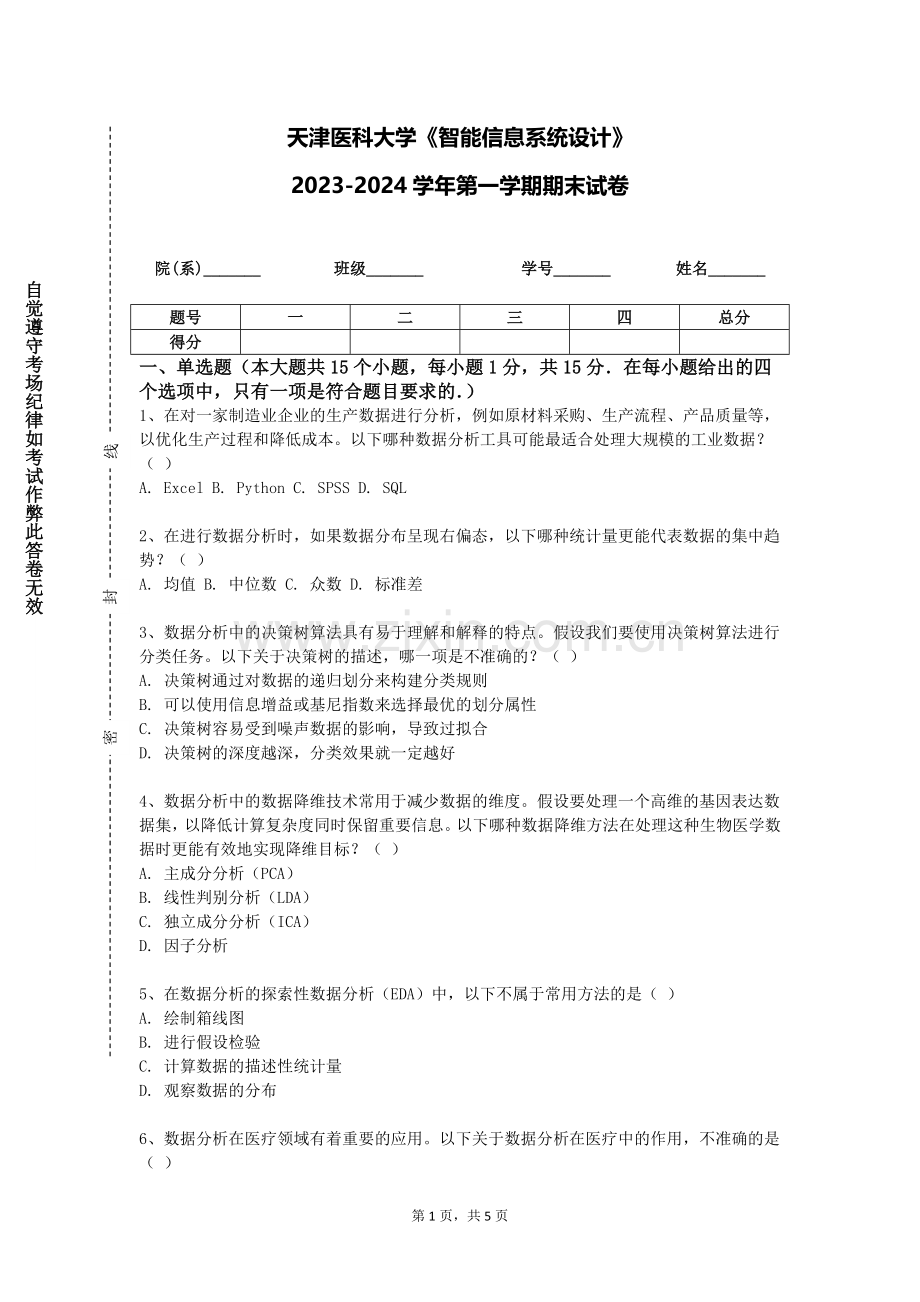 天津医科大学《智能信息系统设计》2023-2024学年第一学期期末试卷.doc_第1页