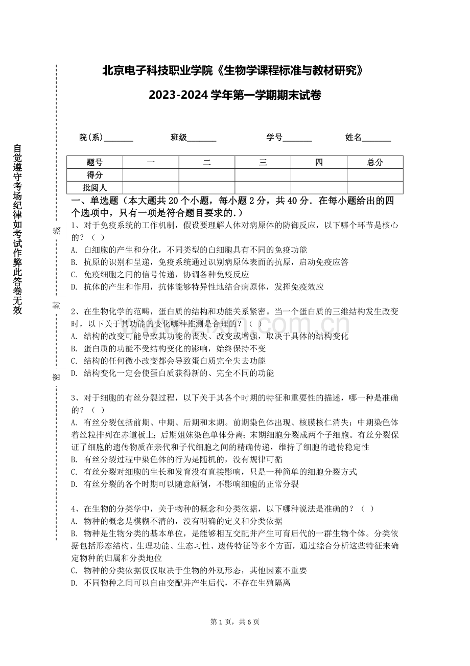 北京电子科技职业学院《生物学课程标准与教材研究》2023-2024学年第一学期期末试卷.doc_第1页
