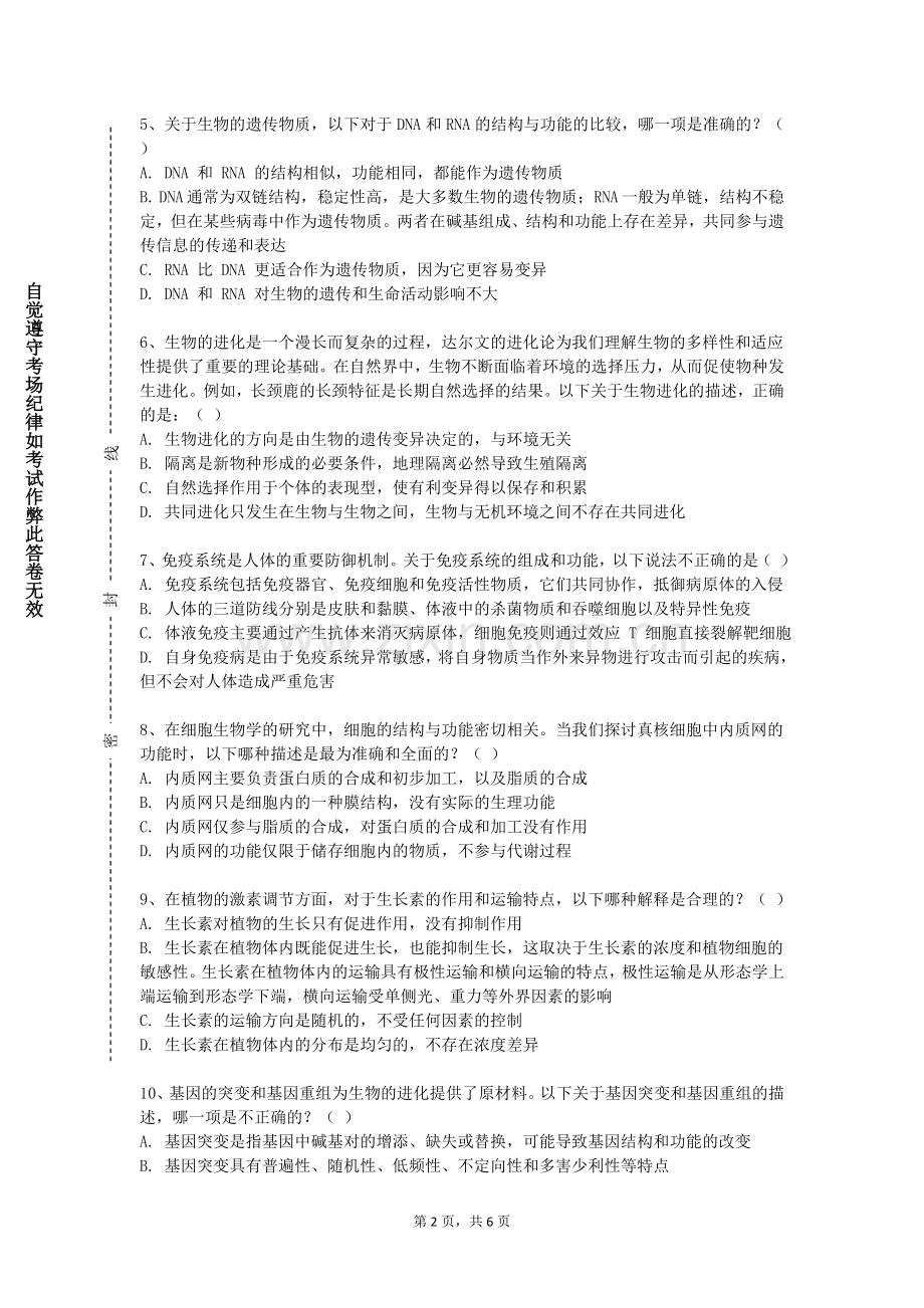 北京电子科技职业学院《生物学课程标准与教材研究》2023-2024学年第一学期期末试卷.doc_第2页