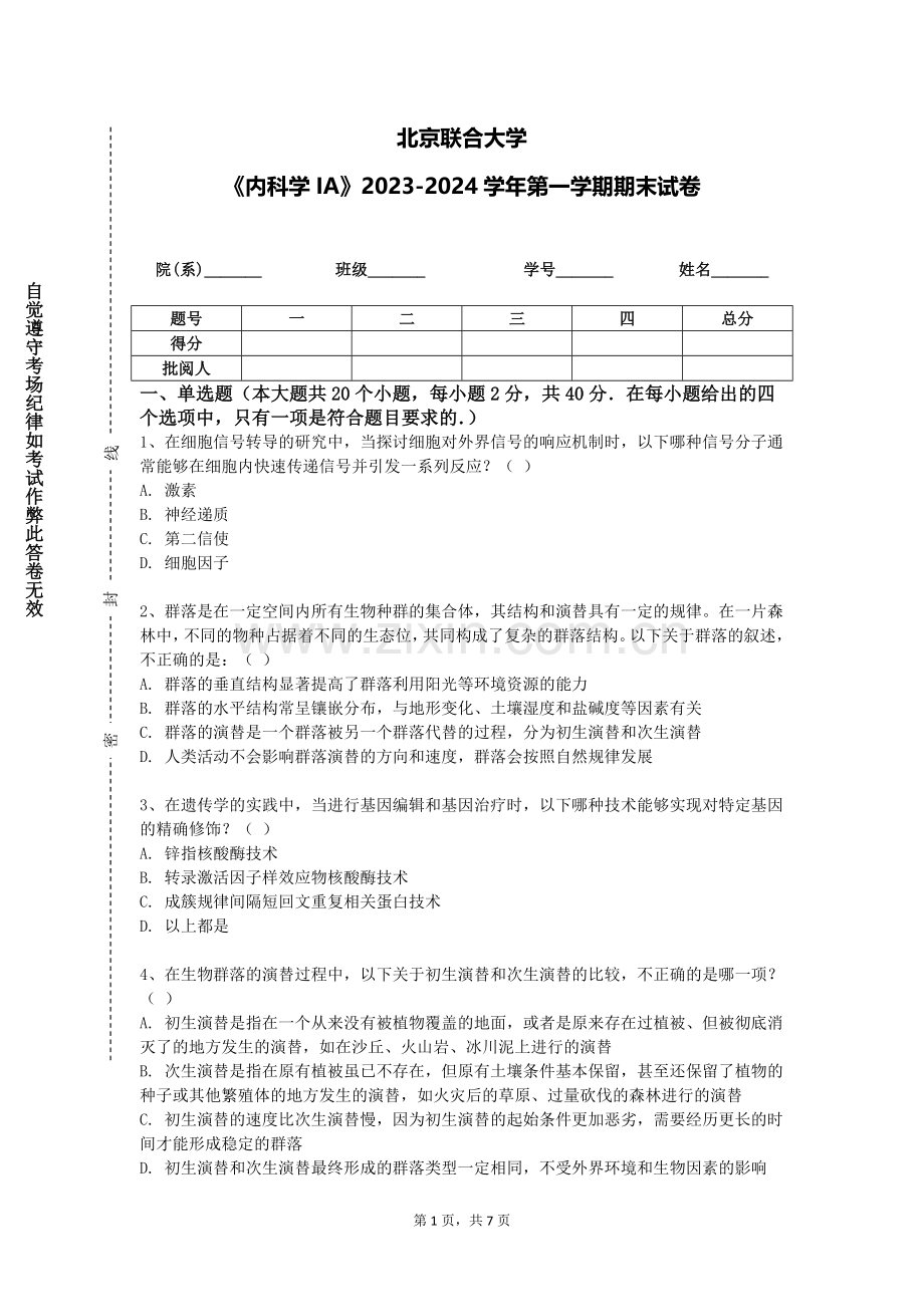 北京联合大学《内科学IA》2023-2024学年第一学期期末试卷.doc_第1页