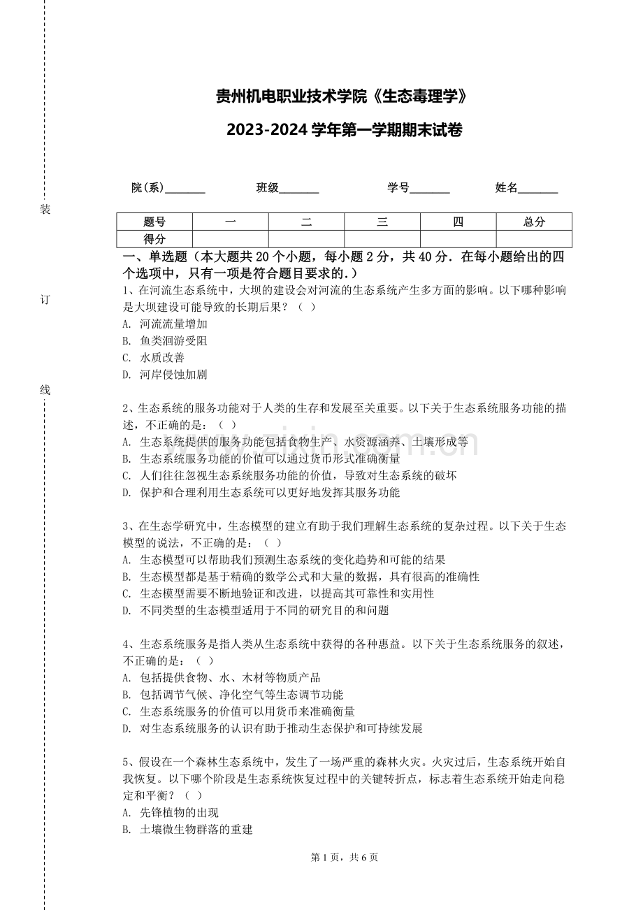 贵州机电职业技术学院《生态毒理学》2023-2024学年第一学期期末试卷.doc_第1页