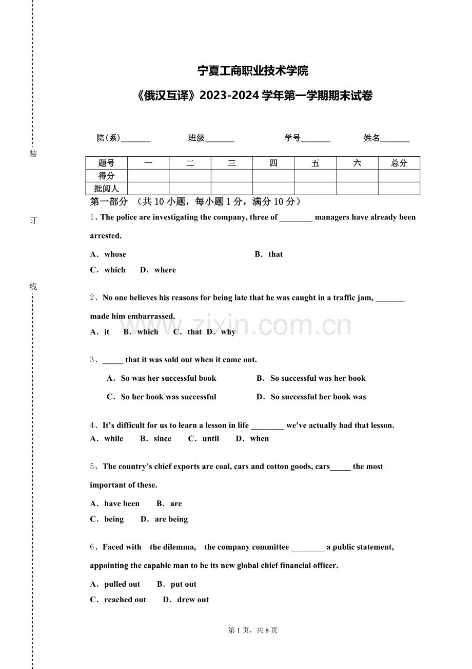宁夏工商职业技术学院《俄汉互译》2023-2024学年第一学期期末试卷.doc_第1页