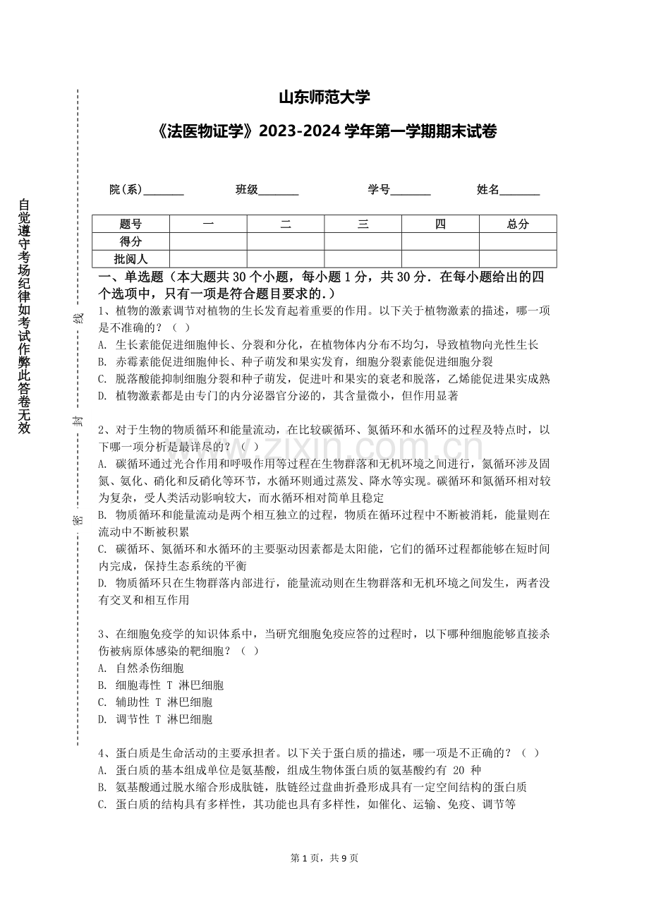 山东师范大学《法医物证学》2023-2024学年第一学期期末试卷.doc_第1页