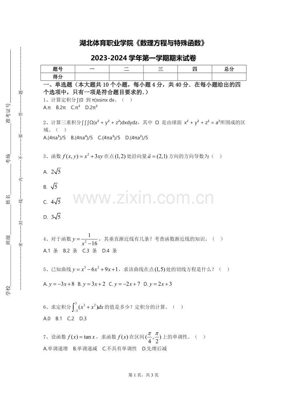 湖北体育职业学院《数理方程与特殊函数》2023-2024学年第一学期期末试卷.doc_第1页