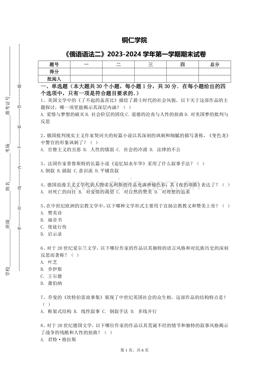 铜仁学院《俄语语法二》2023-2024学年第一学期期末试卷.doc_第1页