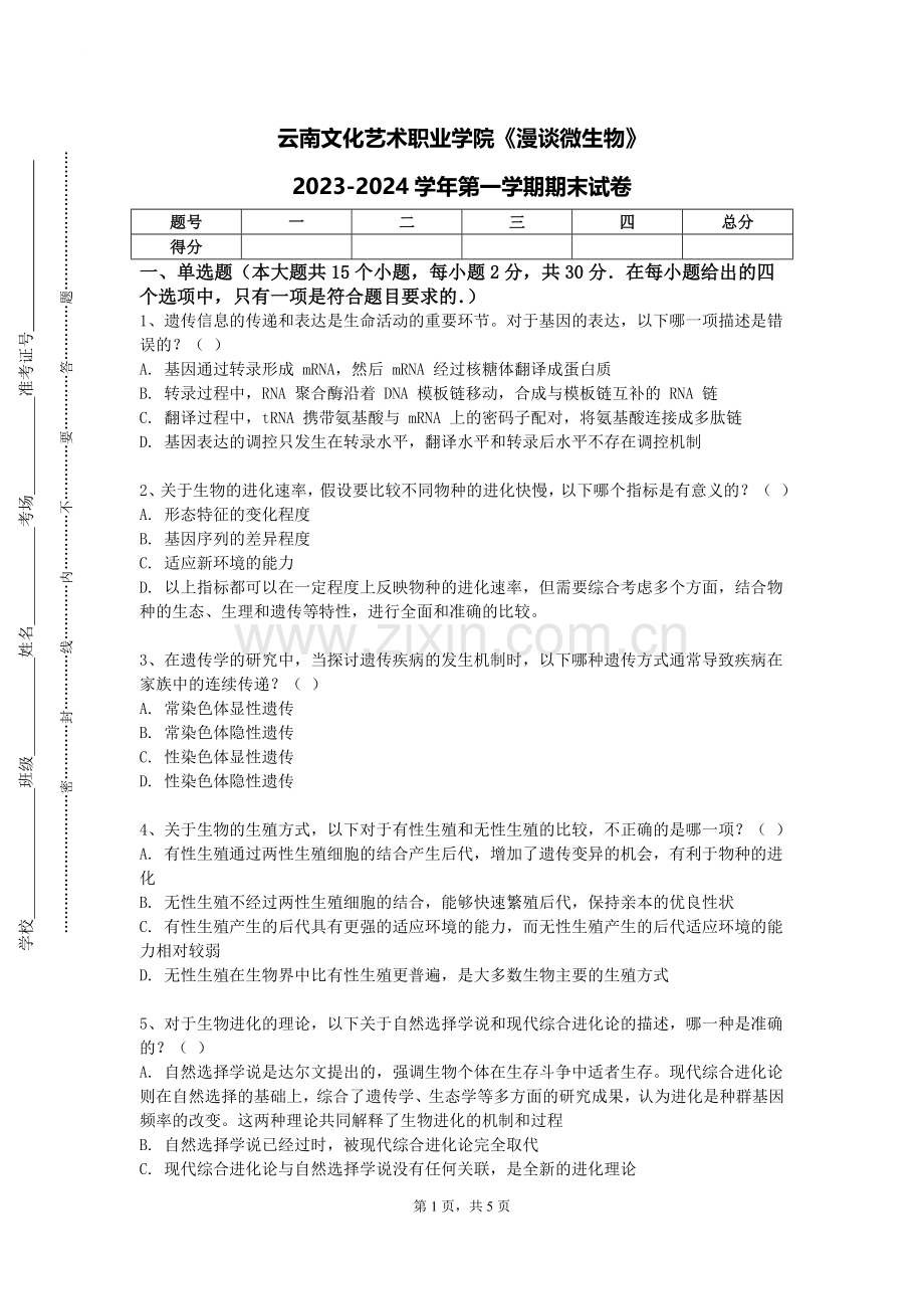 云南文化艺术职业学院《漫谈微生物》2023-2024学年第一学期期末试卷.doc_第1页