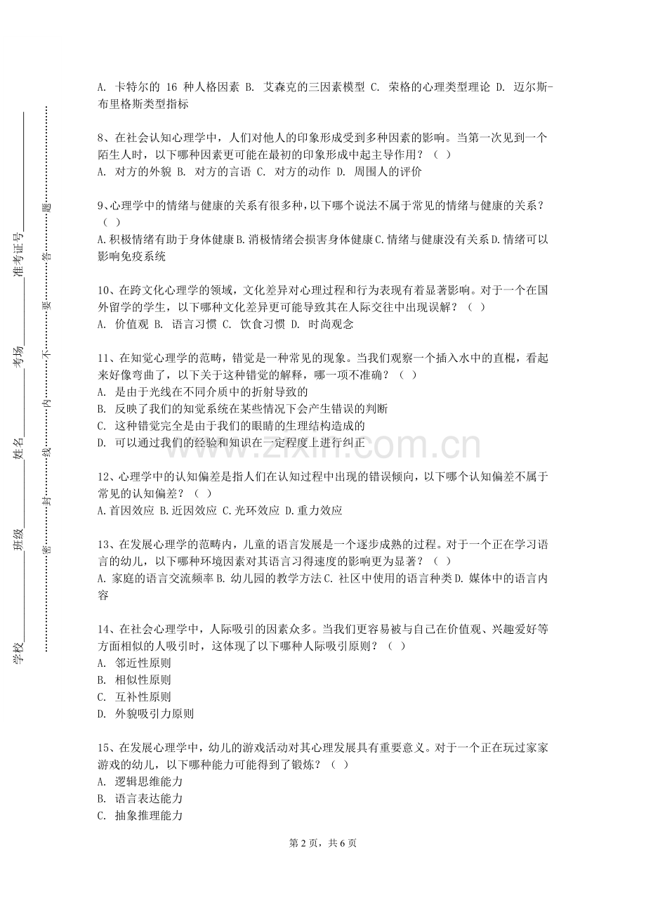 上海电力大学《家庭心理治疗》2023-2024学年第一学期期末试卷.doc_第2页