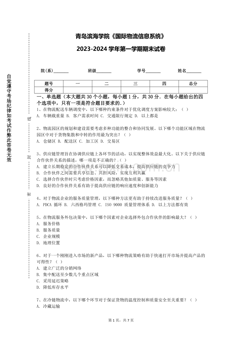 青岛滨海学院《国际物流信息系统》2023-2024学年第一学期期末试卷.doc_第1页