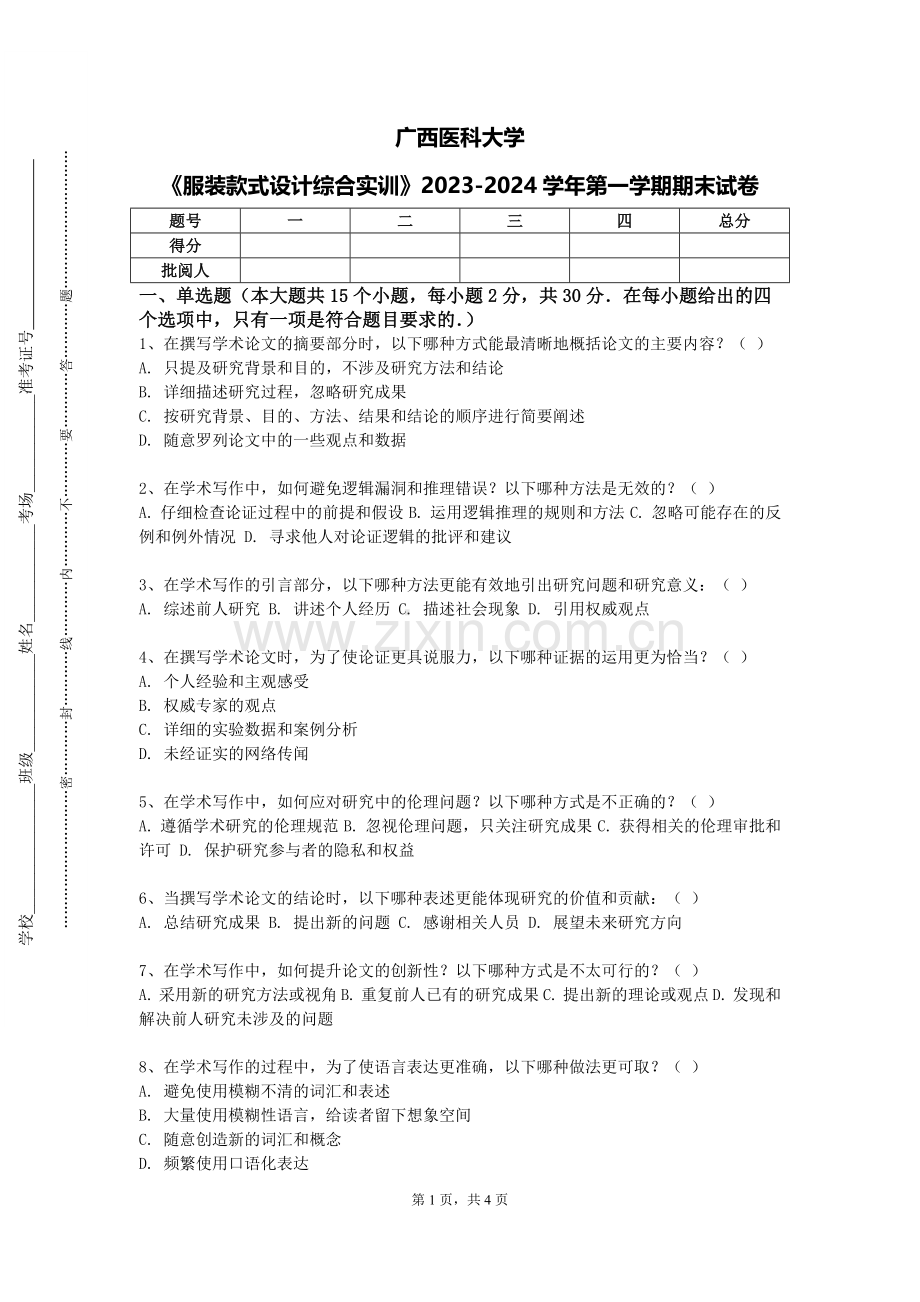 广西医科大学《服装款式设计综合实训》2023-2024学年第一学期期末试卷.doc_第1页
