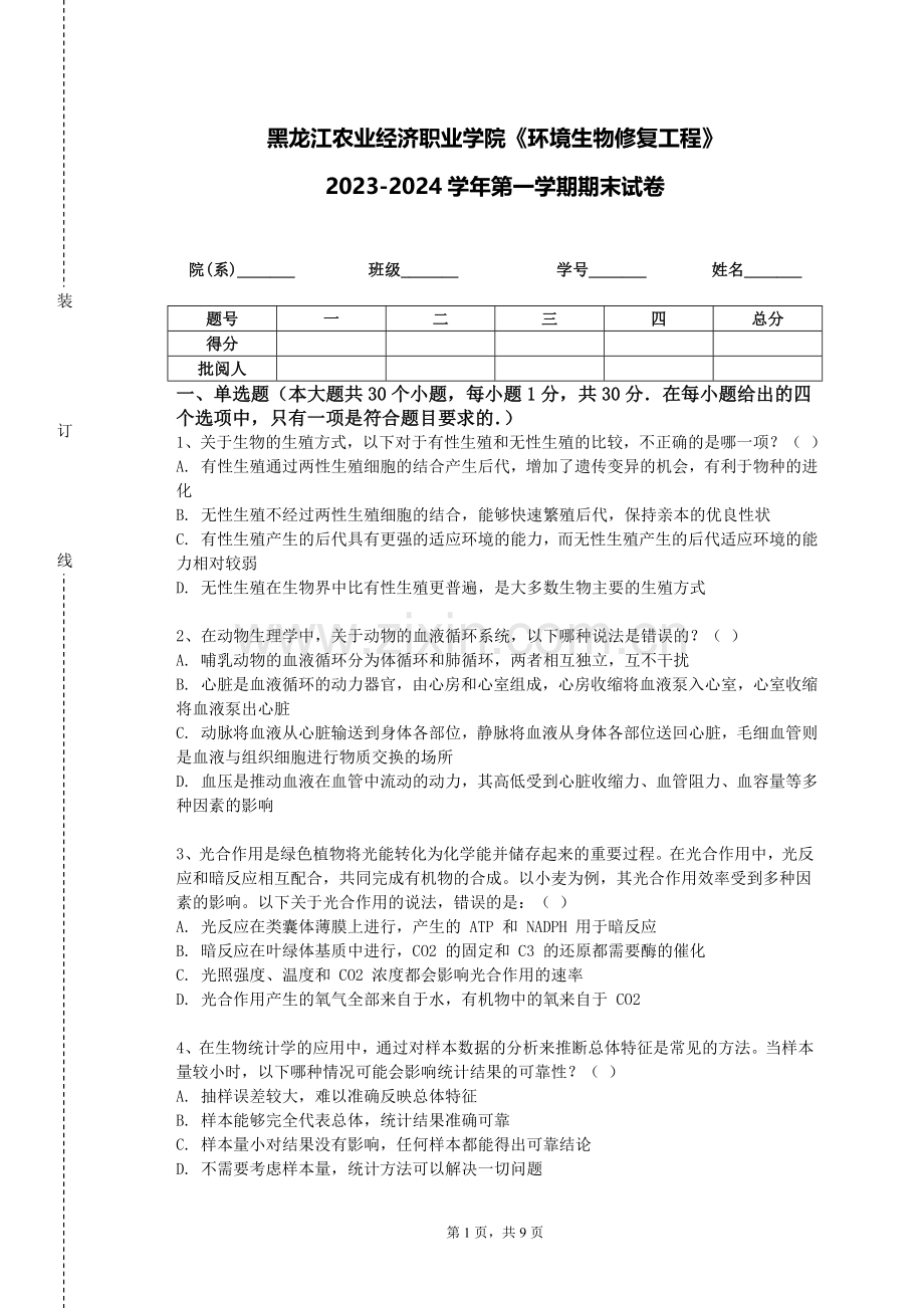 黑龙江农业经济职业学院《环境生物修复工程》2023-2024学年第一学期期末试卷.doc_第1页