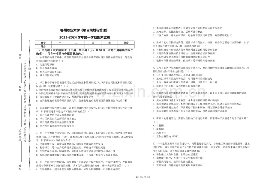 鄂州职业大学《项目规划与管理》2023-2024学年第一学期期末试卷.doc_第1页