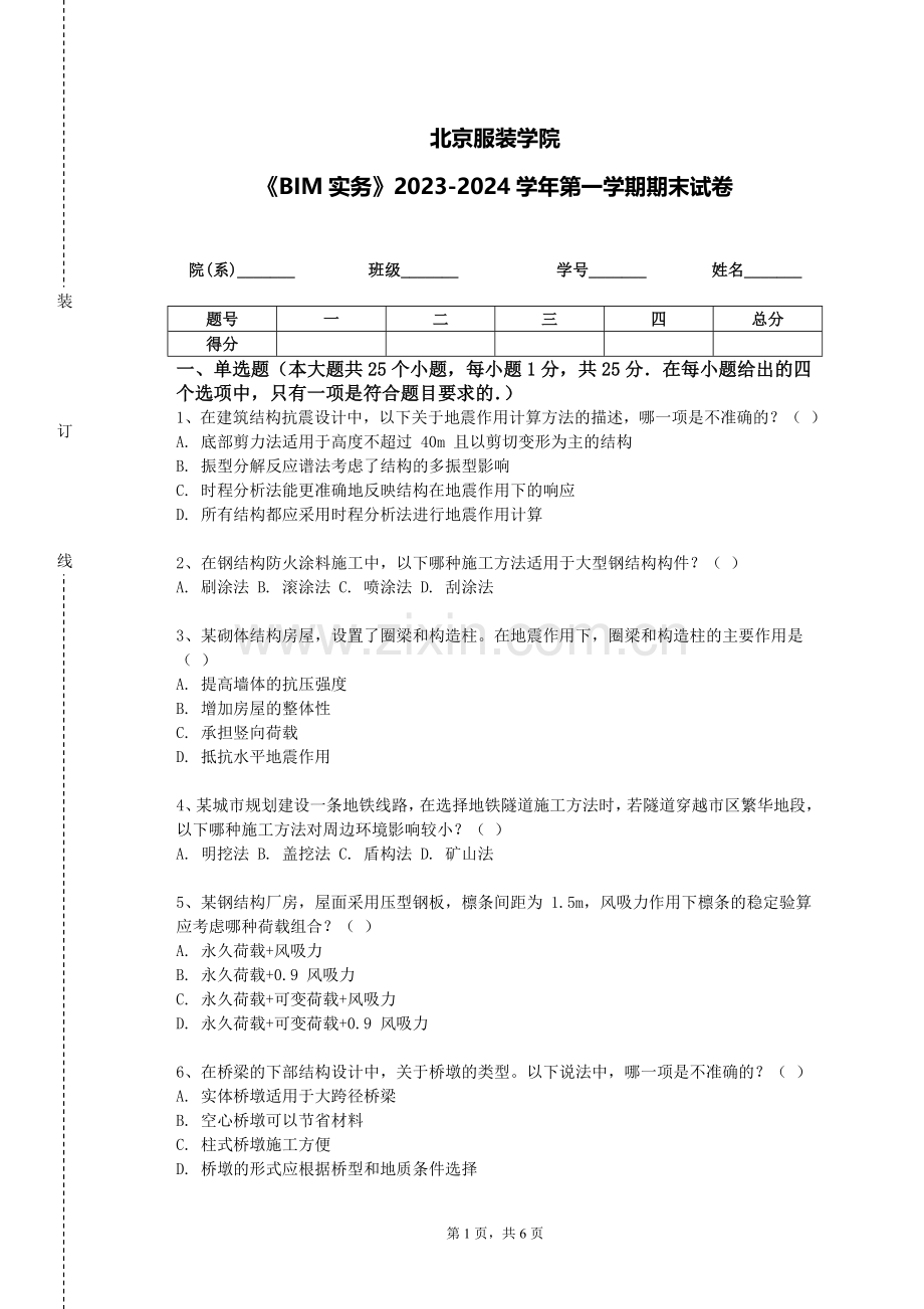 北京服装学院《BIM实务》2023-2024学年第一学期期末试卷.doc_第1页