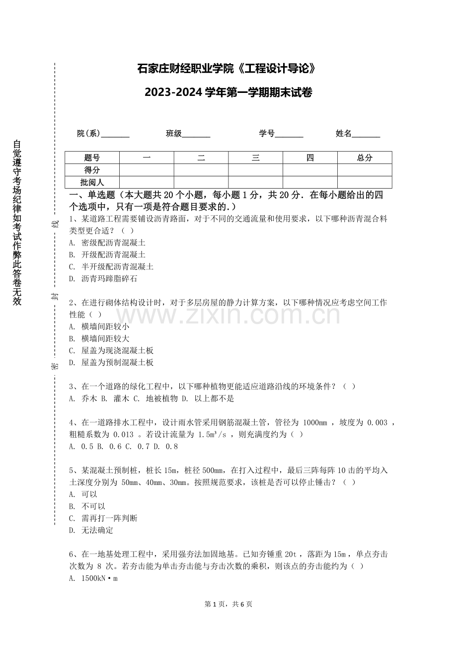 石家庄财经职业学院《工程设计导论》2023-2024学年第一学期期末试卷.doc_第1页