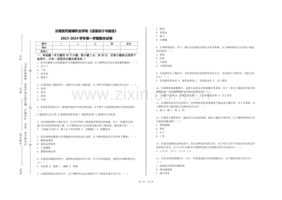 云南医药健康职业学院《温室设计与建造》2023-2024学年第一学期期末试卷.doc_第1页