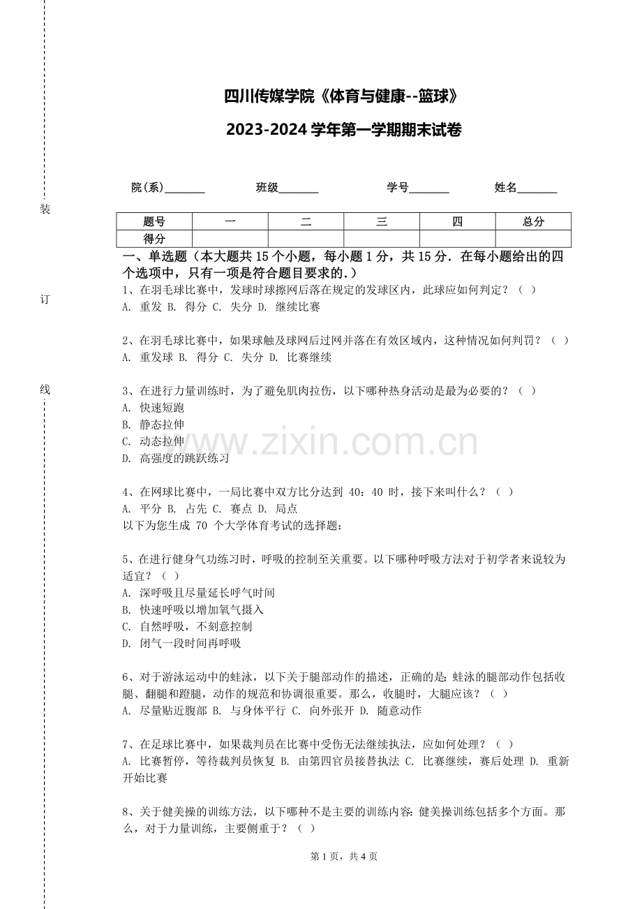 四川传媒学院《体育与健康--篮球》2023-2024学年第一学期期末试卷.doc_第1页