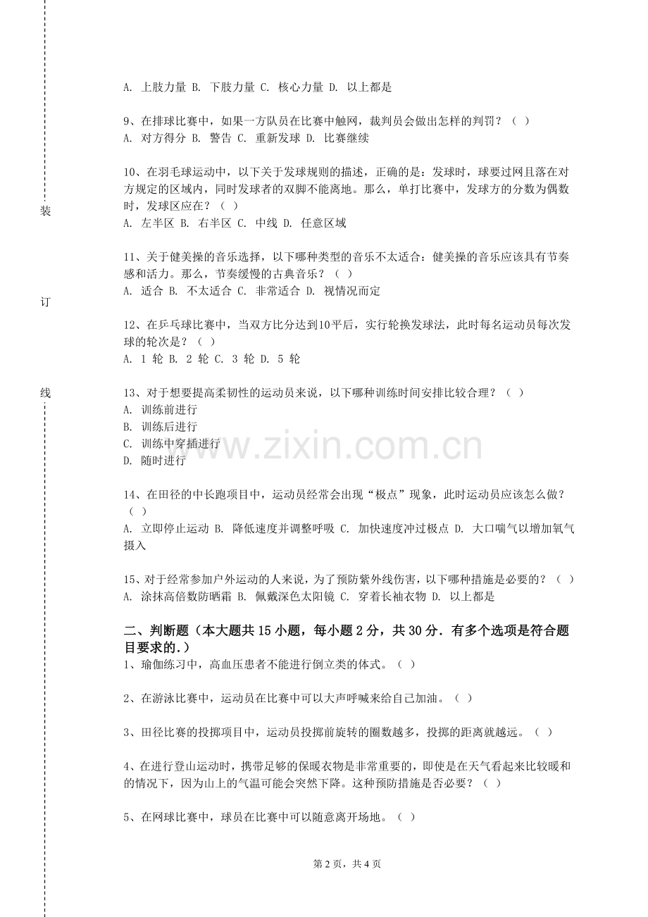 四川传媒学院《体育与健康--篮球》2023-2024学年第一学期期末试卷.doc_第2页