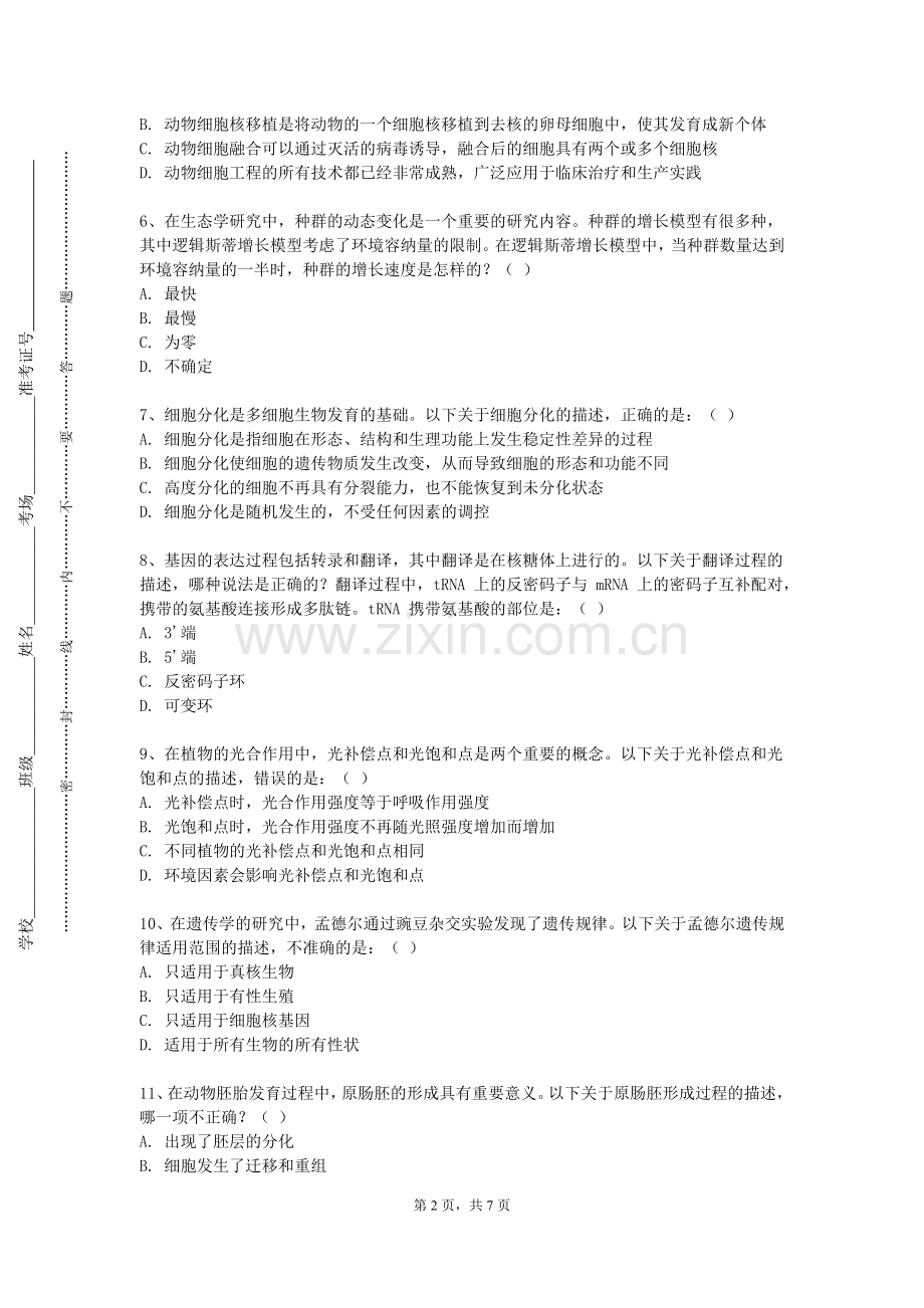 江苏电子信息职业学院《动物学》2023-2024学年第一学期期末试卷.doc_第2页