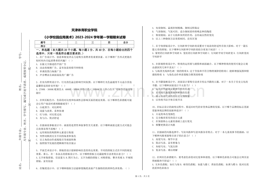 天津体育职业学院《小学校园应用美术》2023-2024学年第一学期期末试卷.doc_第1页