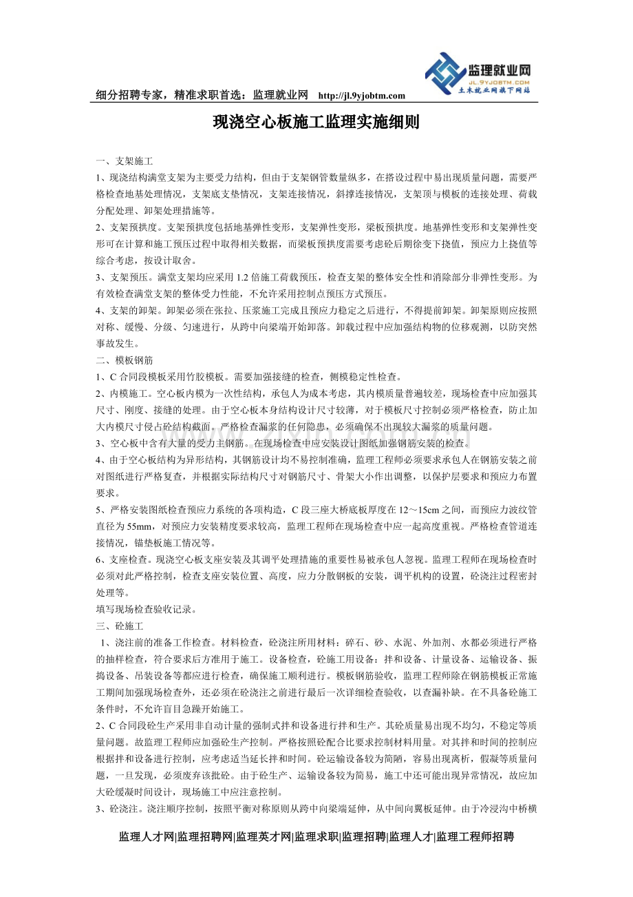分享现浇空心板施工监理实施规则.doc_第1页