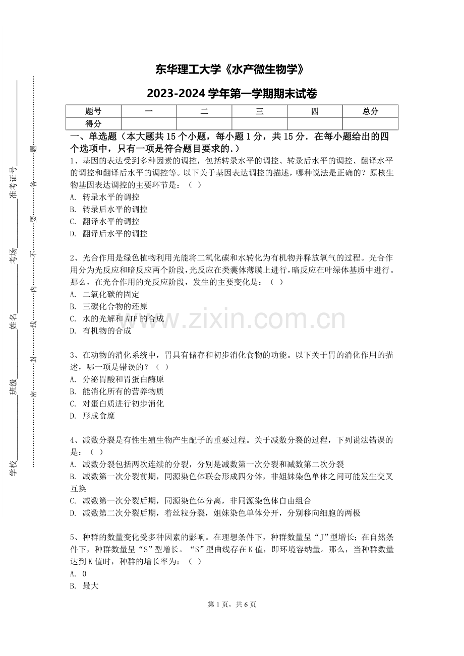 东华理工大学《水产微生物学》2023-2024学年第一学期期末试卷.doc_第1页