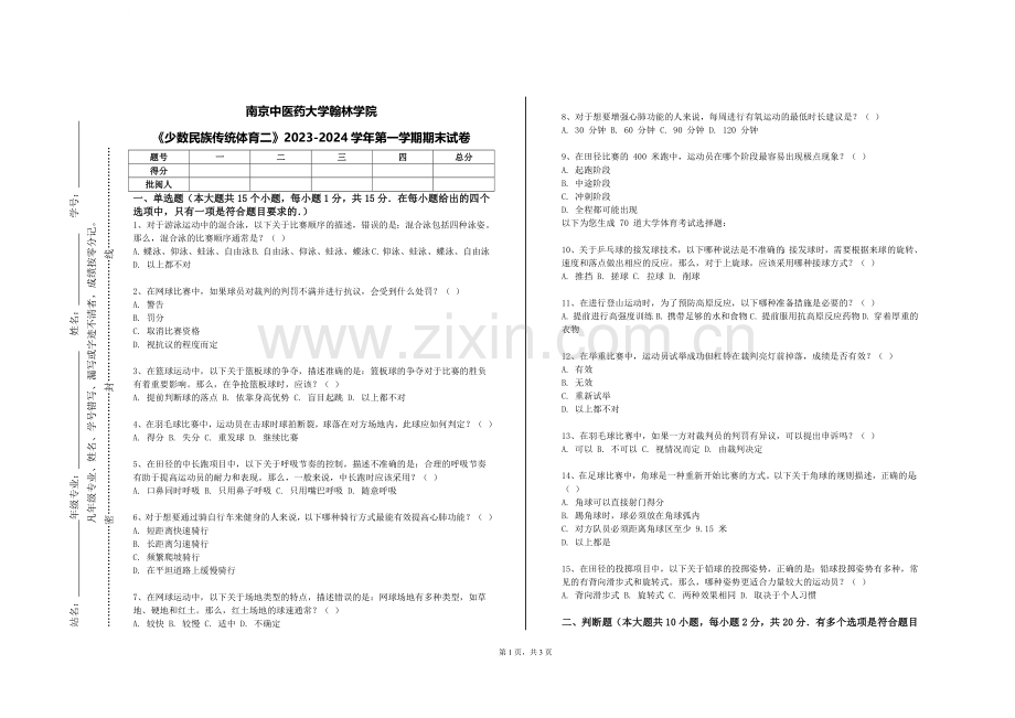 南京中医药大学翰林学院《少数民族传统体育二》2023-2024学年第一学期期末试卷.doc_第1页