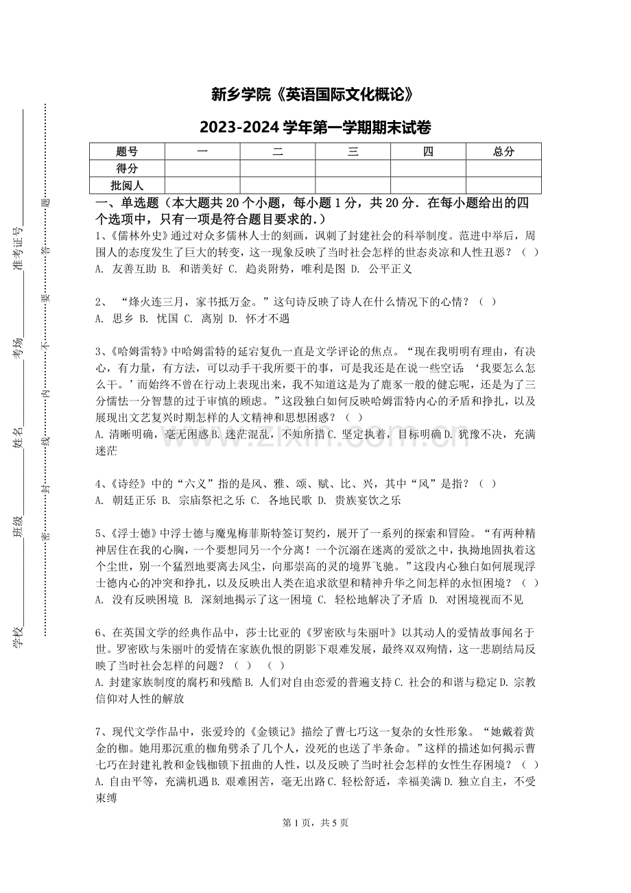 新乡学院《英语国际文化概论》2023-2024学年第一学期期末试卷.doc_第1页