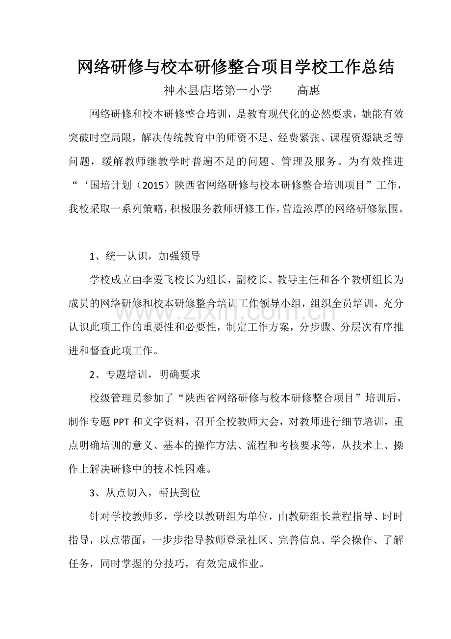 网络研修与校本研修整合培训工作总结.doc_第1页