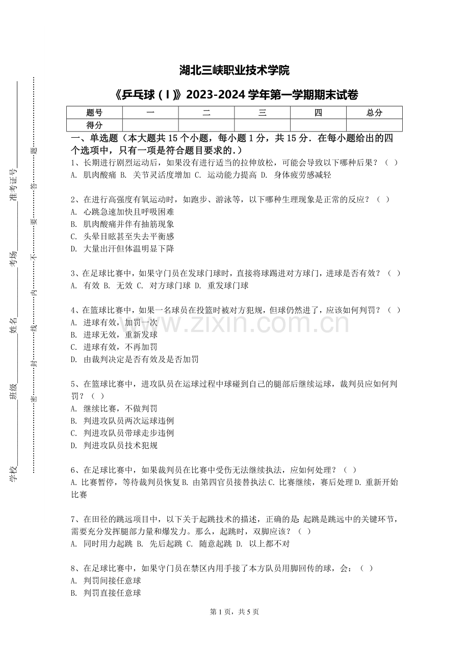 湖北三峡职业技术学院《乒乓球（I）》2023-2024学年第一学期期末试卷.doc_第1页