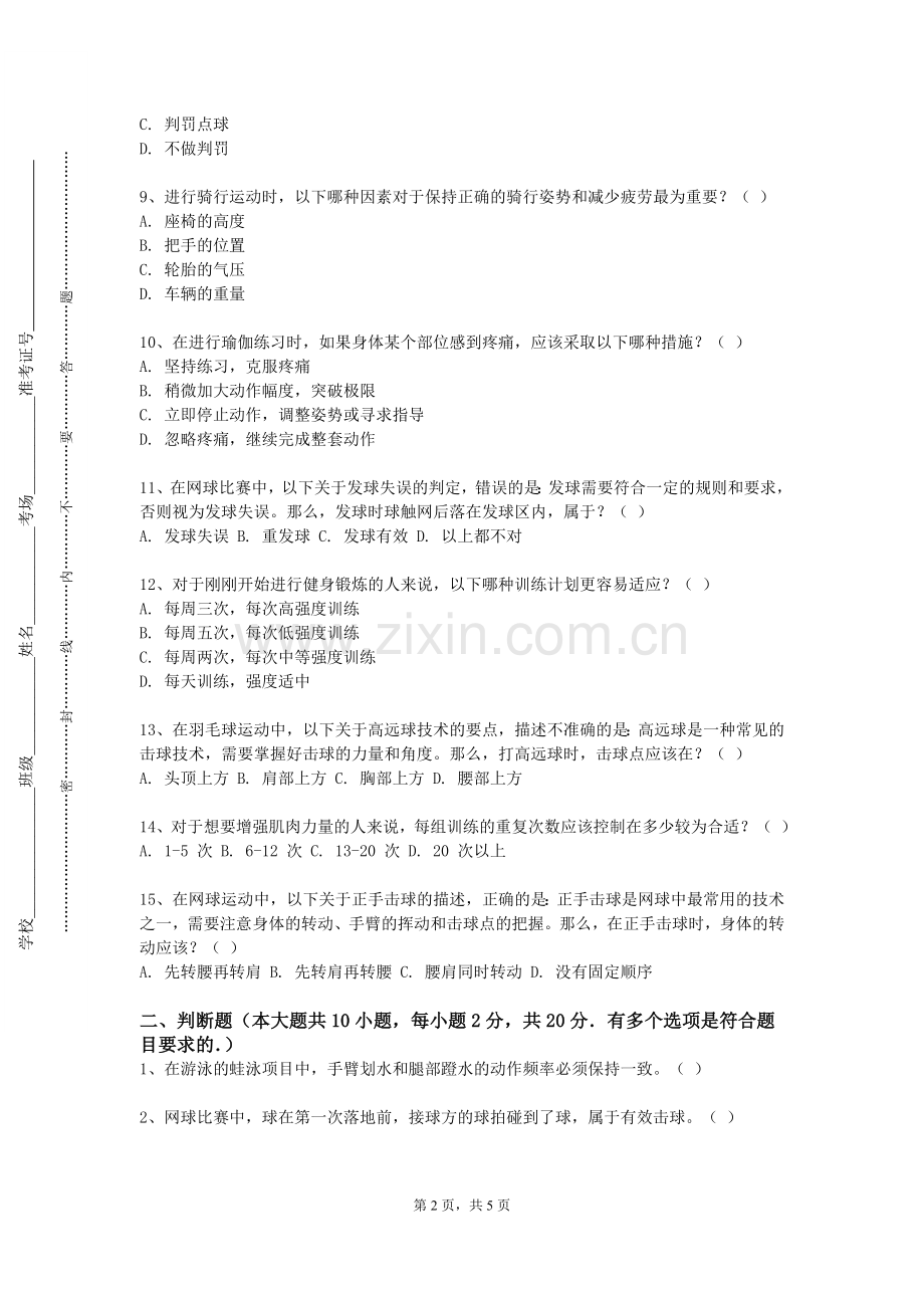 湖北三峡职业技术学院《乒乓球（I）》2023-2024学年第一学期期末试卷.doc_第2页