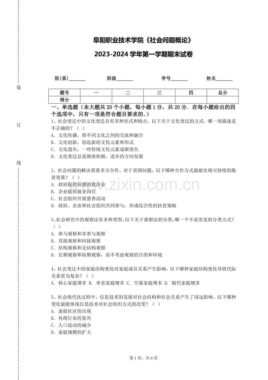 阜阳职业技术学院《社会问题概论》2023-2024学年第一学期期末试卷.doc_第1页