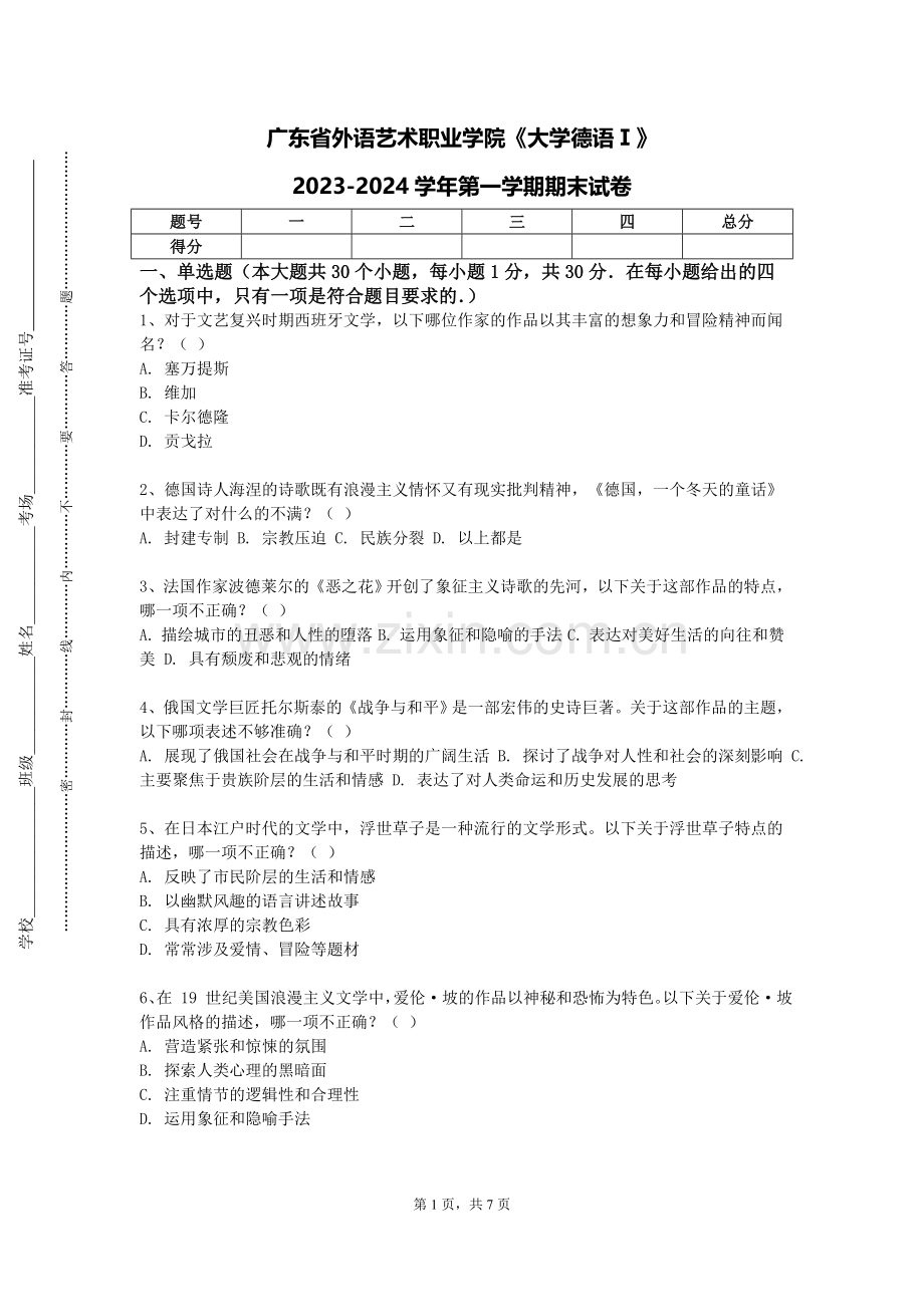广东省外语艺术职业学院《大学德语Ⅰ》2023-2024学年第一学期期末试卷.doc_第1页