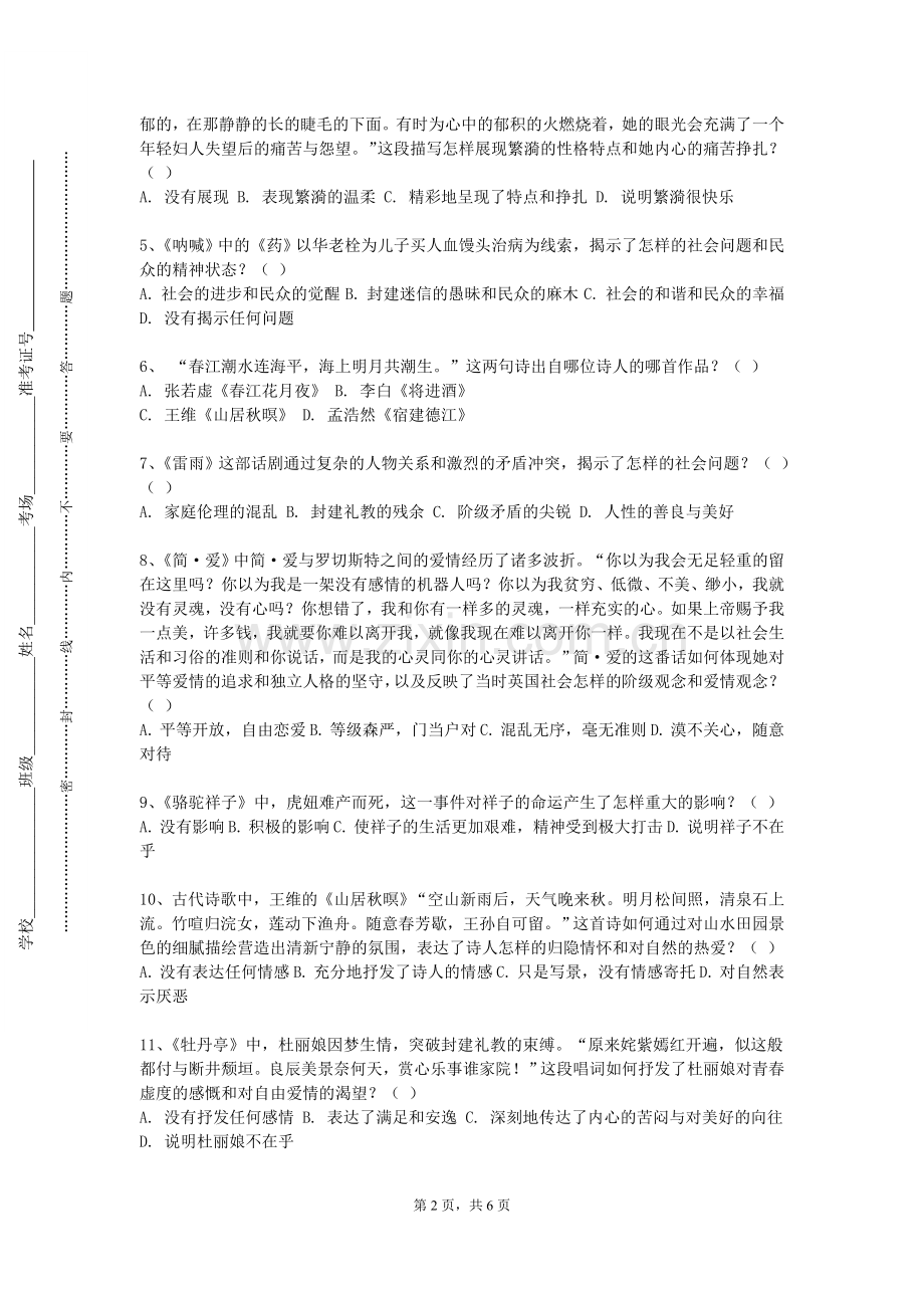 广州南洋理工职业学院《文学概论一》2023-2024学年第一学期期末试卷.doc_第2页
