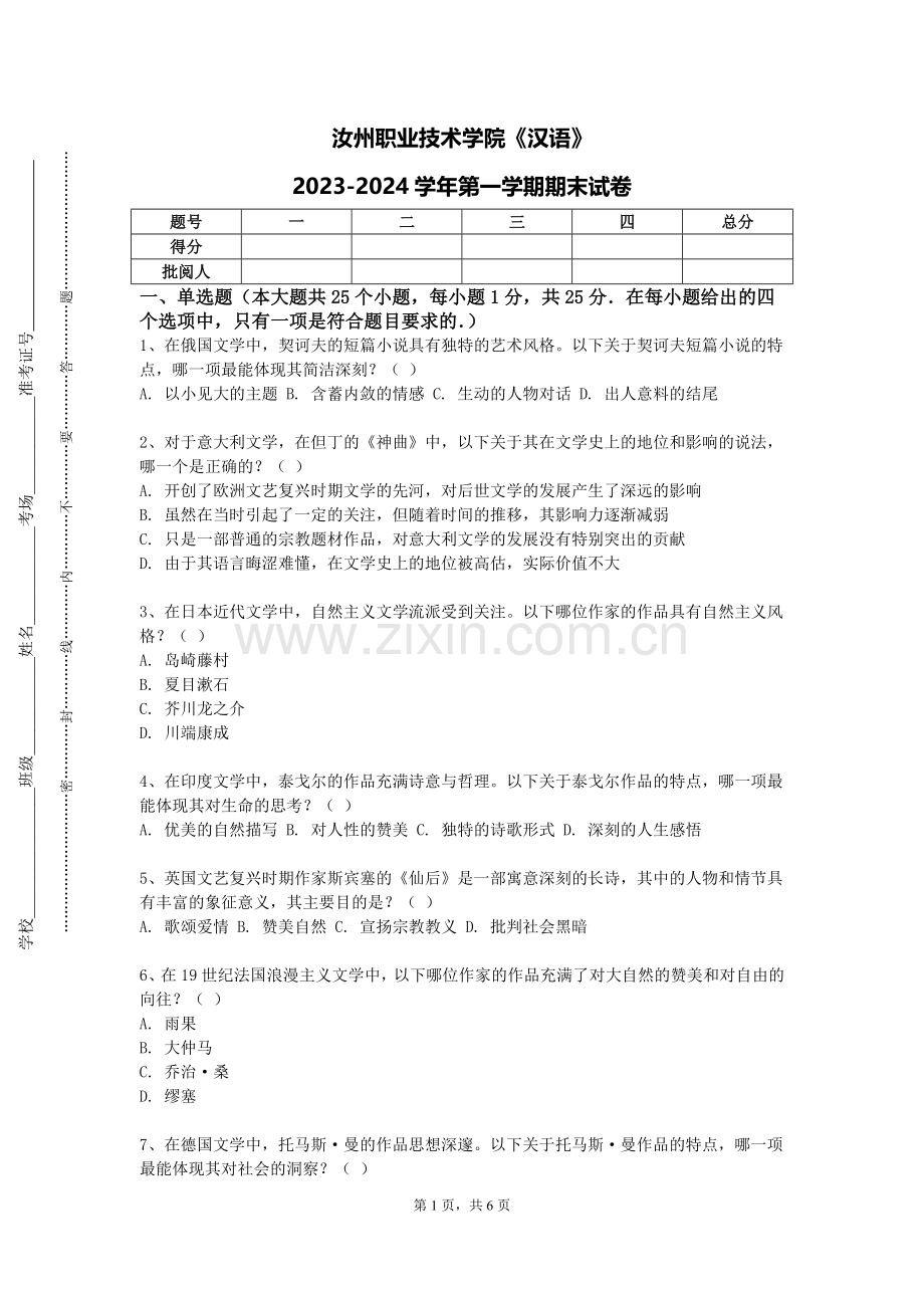 汝州职业技术学院《汉语》2023-2024学年第一学期期末试卷.doc_第1页