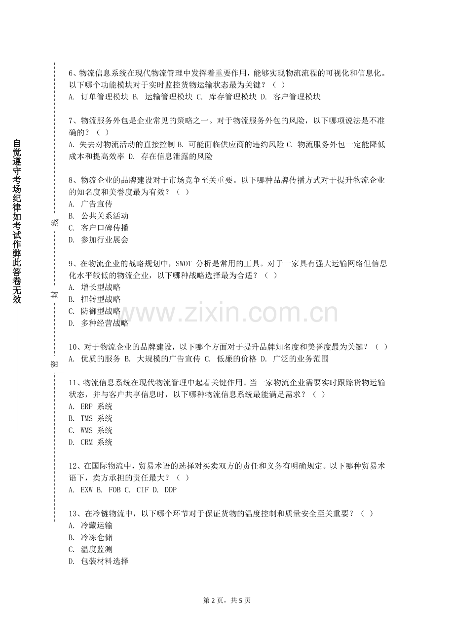 唐山学院《供应链资源计划》2023-2024学年第一学期期末试卷.doc_第2页