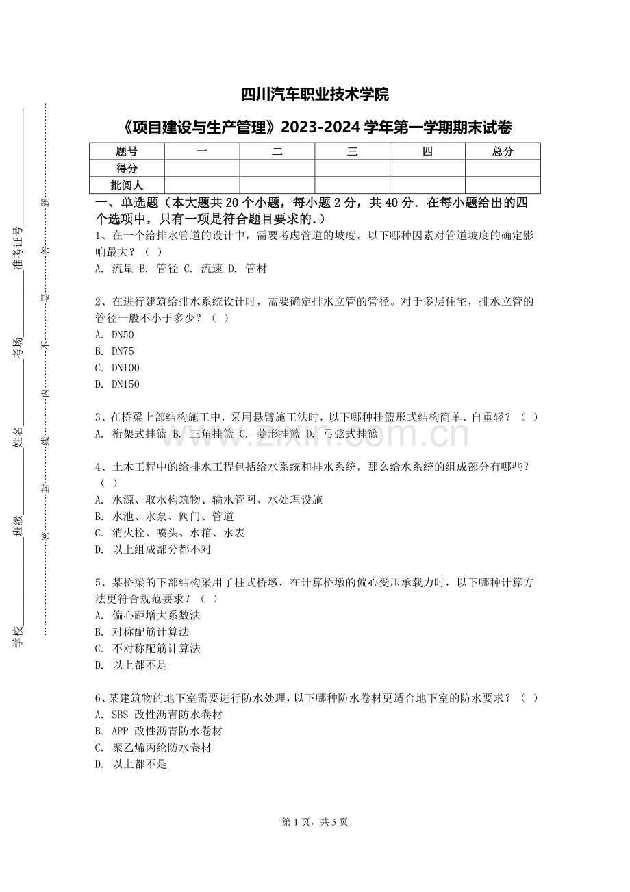 四川汽车职业技术学院《项目建设与生产管理》2023-2024学年第一学期期末试卷.doc_第1页