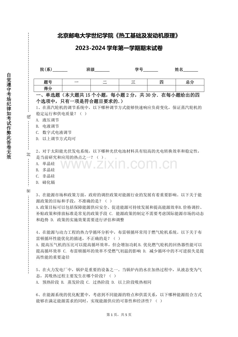 北京邮电大学世纪学院《热工基础及发动机原理》2023-2024学年第一学期期末试卷.doc_第1页
