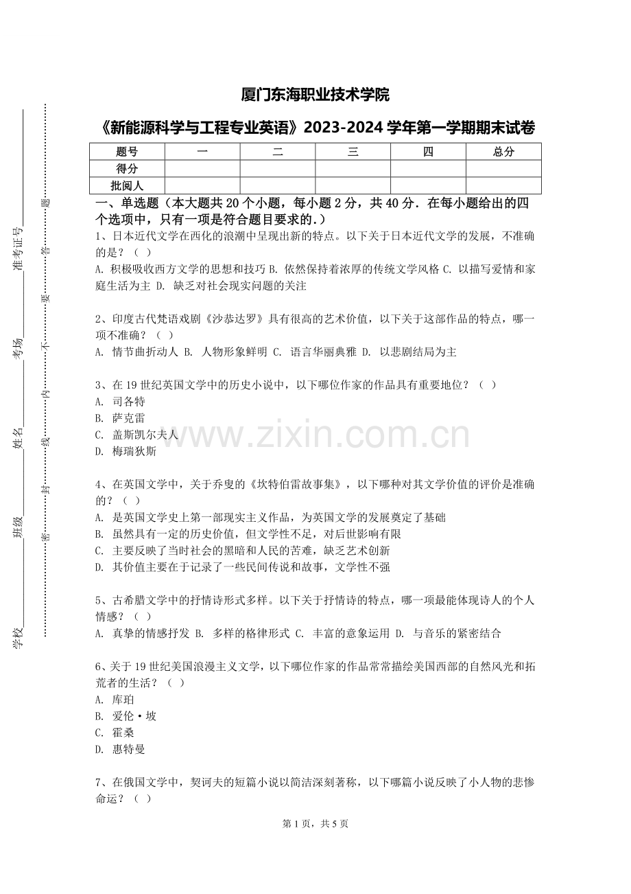厦门东海职业技术学院《新能源科学与工程专业英语》2023-2024学年第一学期期末试卷.doc_第1页