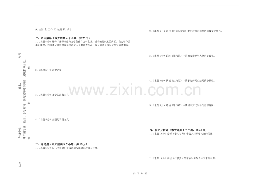 江苏科技大学《世界文学》2023-2024学年第一学期期末试卷.doc_第2页