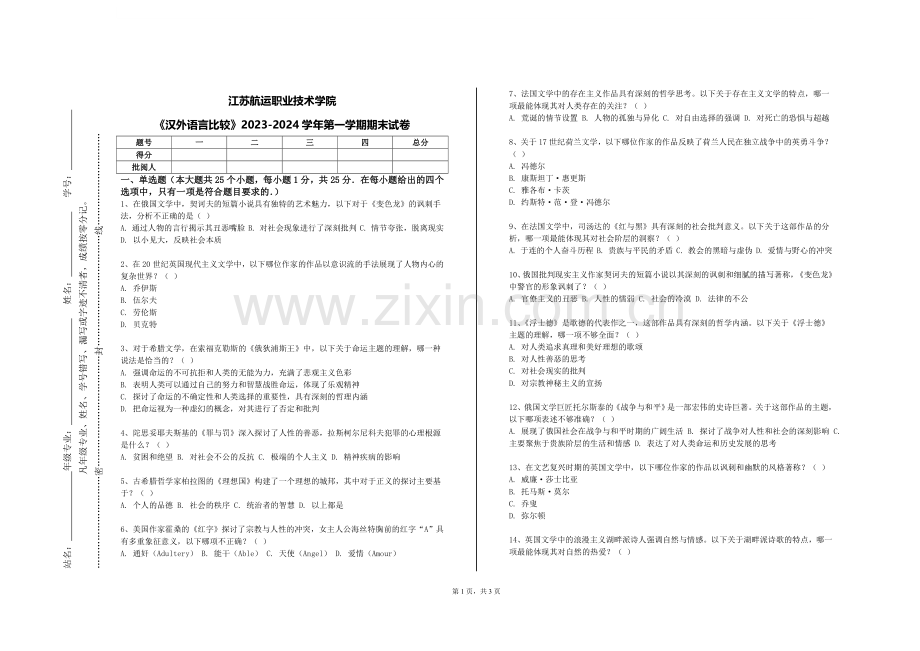 江苏航运职业技术学院《汉外语言比较》2023-2024学年第一学期期末试卷.doc_第1页