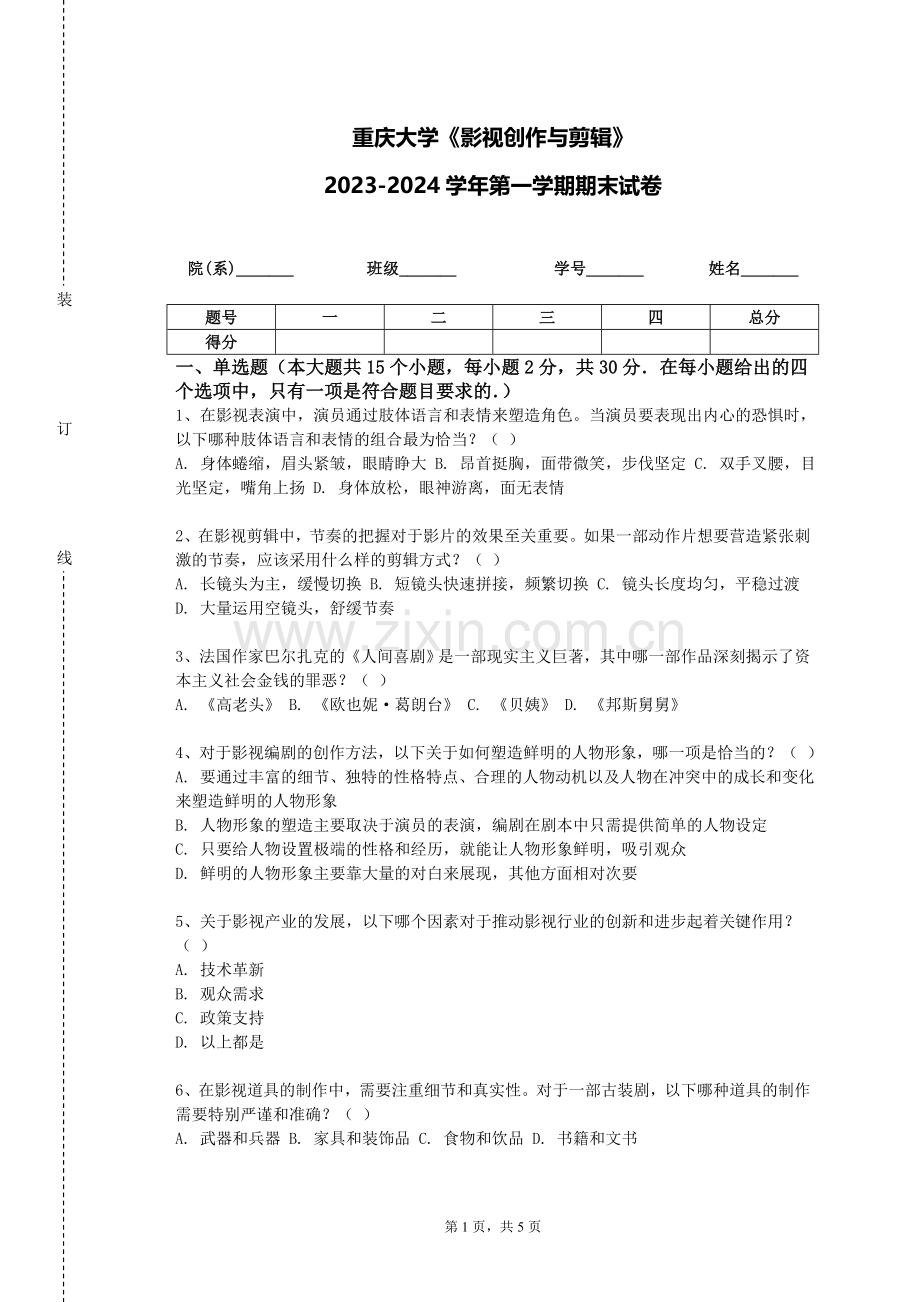 重庆大学《影视创作与剪辑》2023-2024学年第一学期期末试卷.doc_第1页