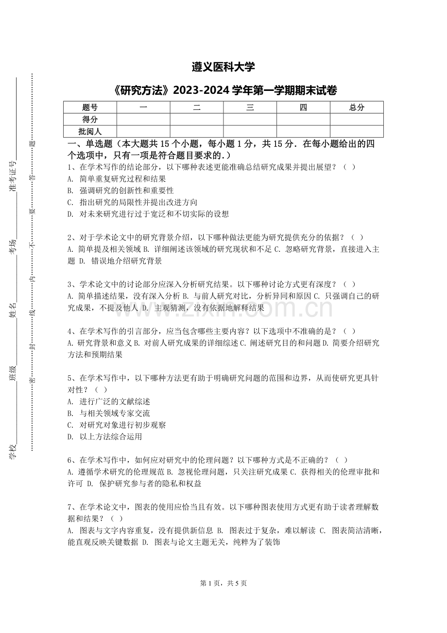 遵义医科大学《研究方法》2023-2024学年第一学期期末试卷.doc_第1页